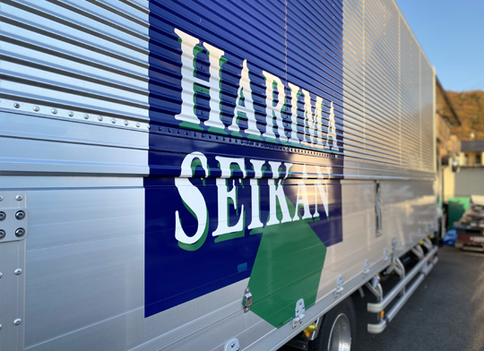HARIMA SEIKANトラック画像